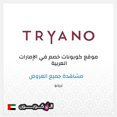 نصيحة تريانو