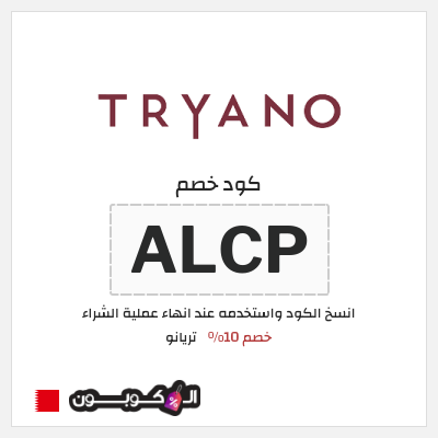 كوبون خصم تريانو (ALCP) خصم 10%