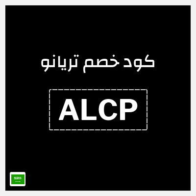كوبون خصم تريانو (ALCP) خصم 10%