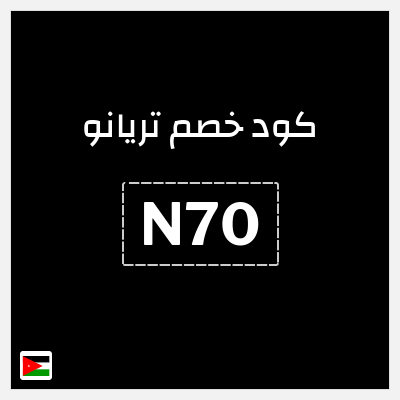 كوبون خصم تريانو (N70) خصم 10%