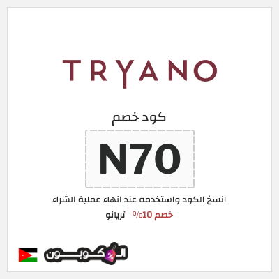 كوبون خصم تريانو (N70) خصم 10%