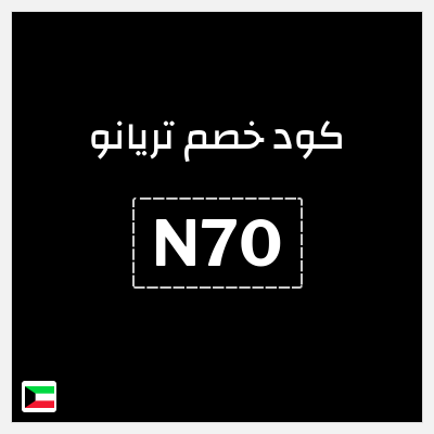 كوبون خصم تريانو (N70) خصم 10%