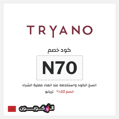 كوبون خصم تريانو (N70) خصم 10%