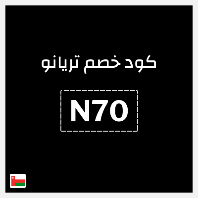 كوبون خصم تريانو (N70) خصم 10%