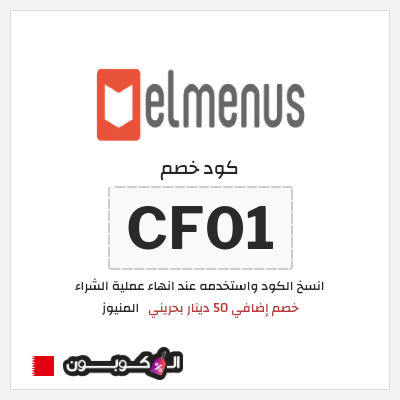 كود كوبون خصم المنيوز 50 دينار بحريني مع برومو