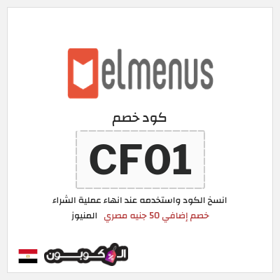 كود كوبون خصم المنيوز 50 جنيه مصري مع برومو
