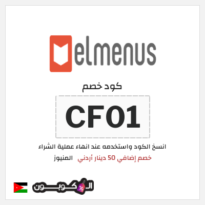 كود كوبون خصم المنيوز 50 دينار أردني مع برومو