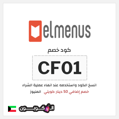 كود كوبون خصم المنيوز 50 دينار كويتي مع برومو