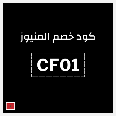 كود كوبون خصم المنيوز 50 درهم مغربي مع برومو