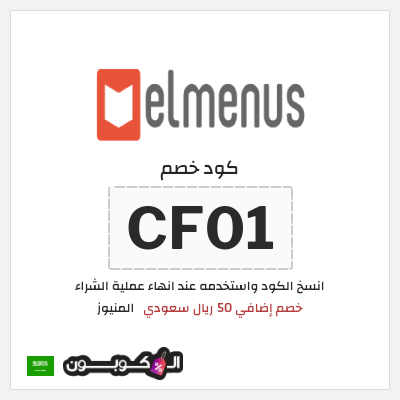 كود كوبون خصم المنيوز 50 ريال سعودي مع برومو