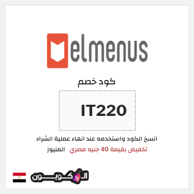 كوبون خصم المنيوز (​​IT220) تخفيض بقيمة 40 جنيه مصري
