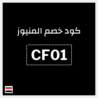 كوبون خصم المنيوز (CF01) خصم إضافي 50 جنيه مصري
