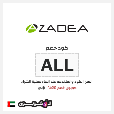 كود كوبون خصم ازاديا خصم 20%