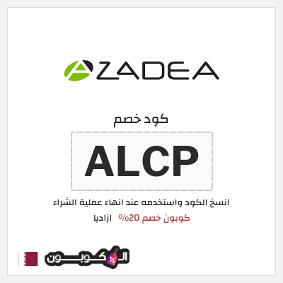 كود كوبون خصم ازاديا خصم 20%