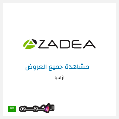 كود كوبون خصم ازاديا خصم 20%
