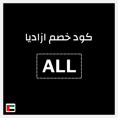 نصيحة ازاديا