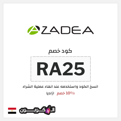 كود كوبون خصم ازاديا 15% خصم