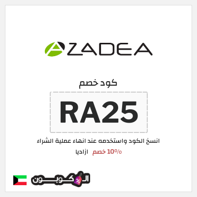 كود كوبون خصم ازاديا 15% خصم