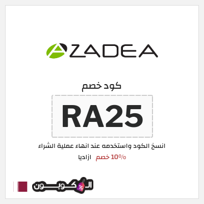 كود كوبون خصم ازاديا 15% خصم