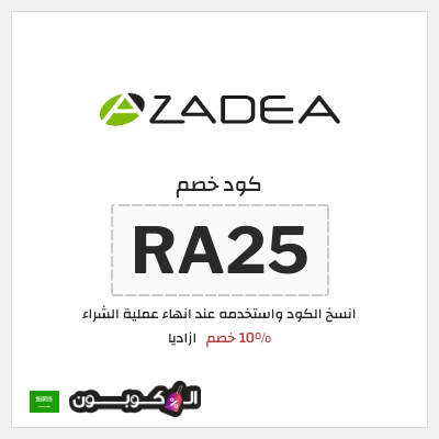 كود كوبون خصم ازاديا 15% خصم
