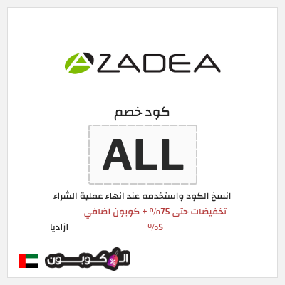 كوبون خصم ازاديا (ALL) تخفيضات حتى 75% + كوبون اضافي 5%