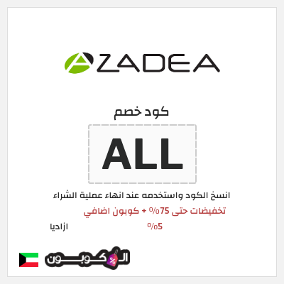 كوبون خصم ازاديا (ALL) تخفيضات حتى 75% + كوبون اضافي 5%