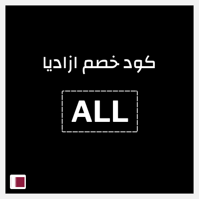 كوبون خصم ازاديا (ALL) تخفيضات حتى 75% + كوبون اضافي 5%