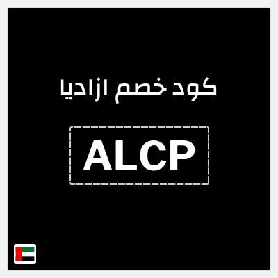 كوبون خصم ازاديا (ALCP) كوبون خصم 20%