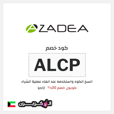 كوبون خصم ازاديا (ALCP) كوبون خصم 20%
