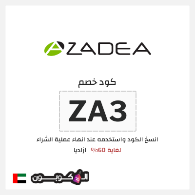 كوبون خصم ازاديا (ZA3) لغاية 60%