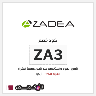كوبون خصم ازاديا (ZA3) لغاية 60%