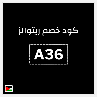 كود كوبون خصم ريتوالز 10% خصم