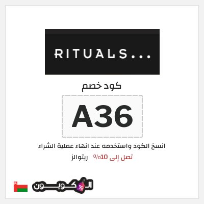كود كوبون خصم ريتوالز 10% خصم