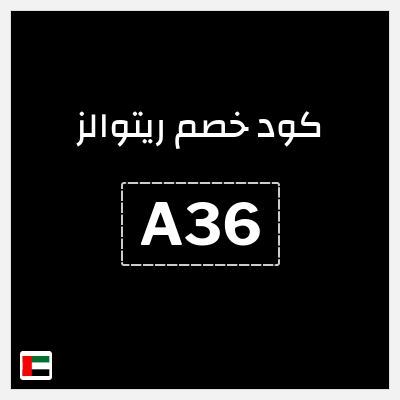 كوبون خصم ريتوالز (A36) 15% خصم