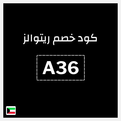 كوبون خصم ريتوالز (A36) 15% خصم