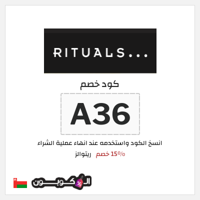 كوبون خصم ريتوالز (A36) 15% خصم