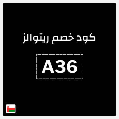 كوبون خصم ريتوالز (A36) 15% خصم