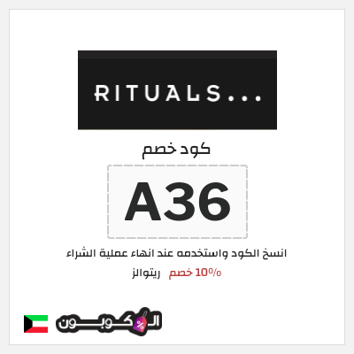 كوبون خصم ريتوالز (A36) 10% خصم