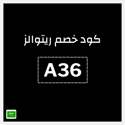 كوبون خصم ريتوالز (A36) 10% خصم
