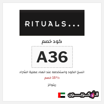 كوبون خصم ريتوالز (A36) 15% خصم