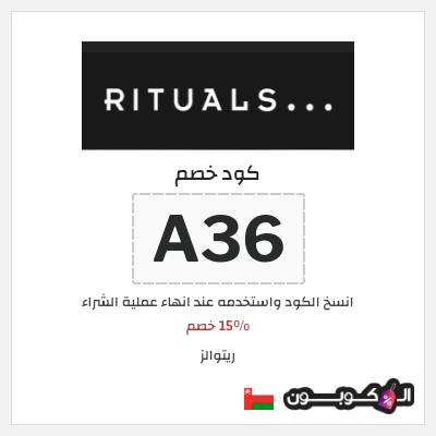 كوبون خصم ريتوالز (A36) 15% خصم