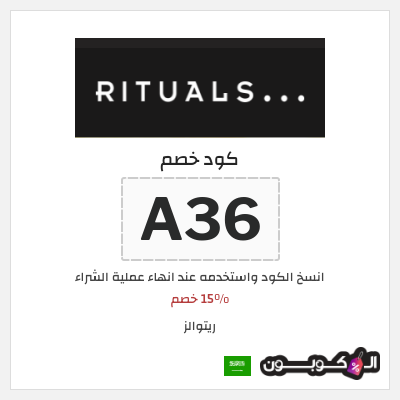 كوبون خصم ريتوالز (A36) 15% خصم