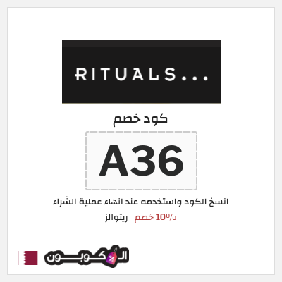 كوبون خصم ريتوالز (A36) 10% خصم