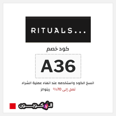 كوبون خصم ريتوالز (A36) تصل إلى 70%