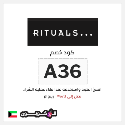 كوبون خصم ريتوالز (A36) تصل إلى 70%