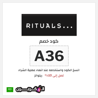 كوبون خصم ريتوالز (A36) تصل إلى 10%