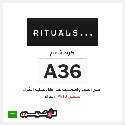 كوبون خصم ريتوالز (A36) تخفيض 10%