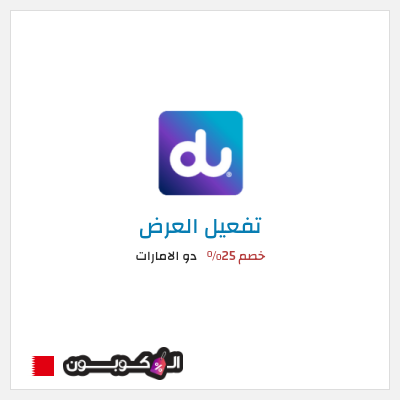 كود كوبون خصم دو الامارات  عروض دو للانترنت