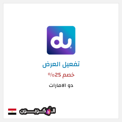 كود كوبون خصم دو الامارات  عروض دو للانترنت