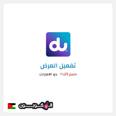 كود كوبون خصم دو الامارات  عروض دو للانترنت